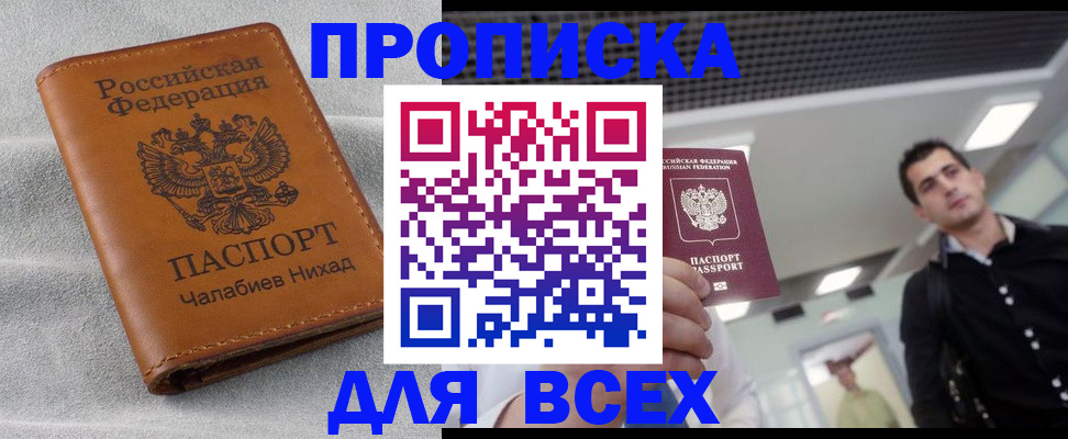 прописка законно в Мурманске